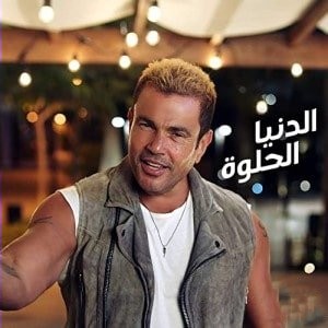 عمرو دیاب الدنيا الحلوه